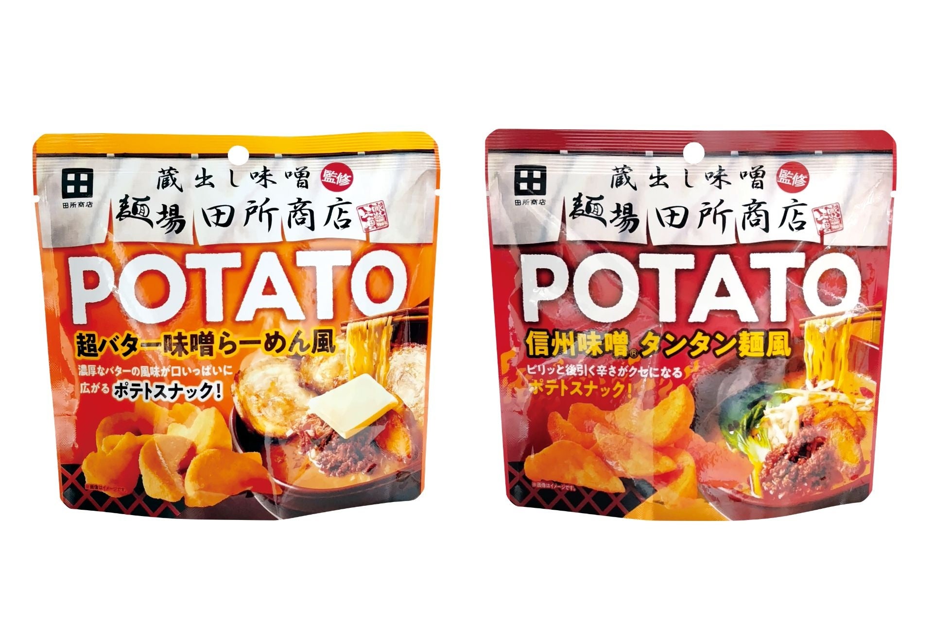 田所商店の人気トッピングがスナック化！味噌らーめん専門店「麺場 田所商店」で人気の“あの”フライドポテトがいつでもどこでも楽しめるポテトスナックになって登場！