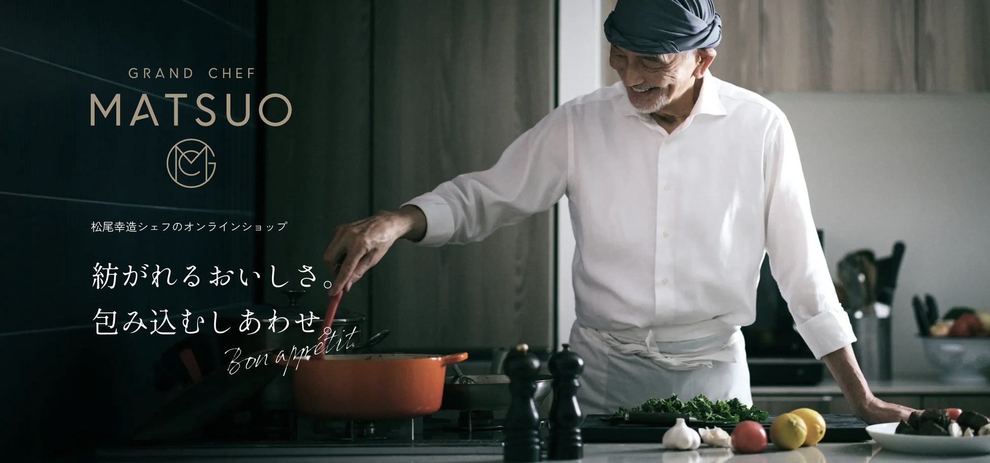 SNS総フォロワー120万人。「松尾シェフの料理を食べたい」という声から誕生。「シェ松尾」元オーナーシェフがオンラインショップを開設 レストラン品質の「冷凍」パスタソース2種を発売