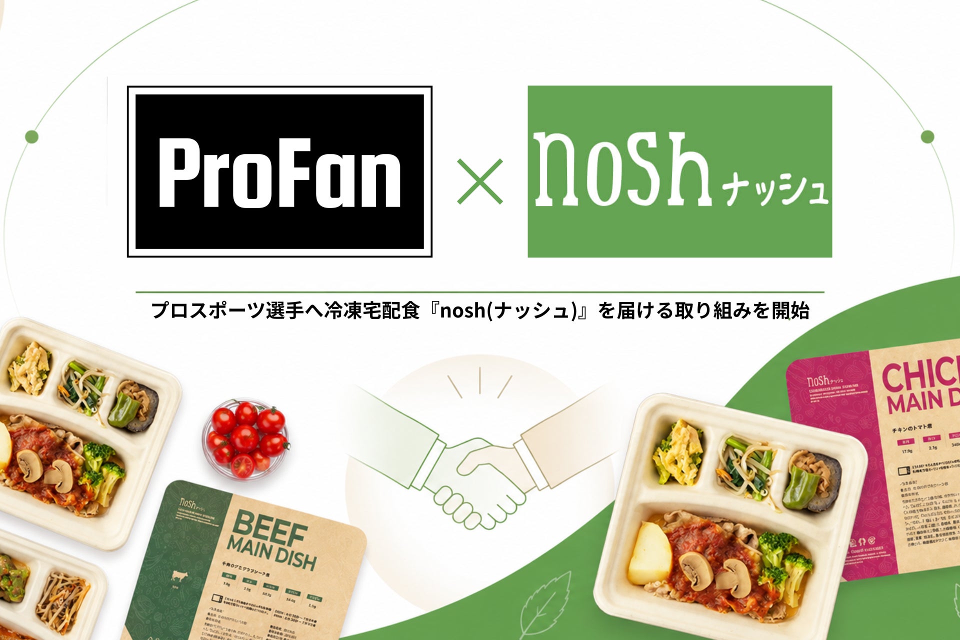 プロスポーツ選手へ冷凍宅配食『nosh（ナッシュ）』を届ける取り組みを、株式会社ProFanを起点に始動