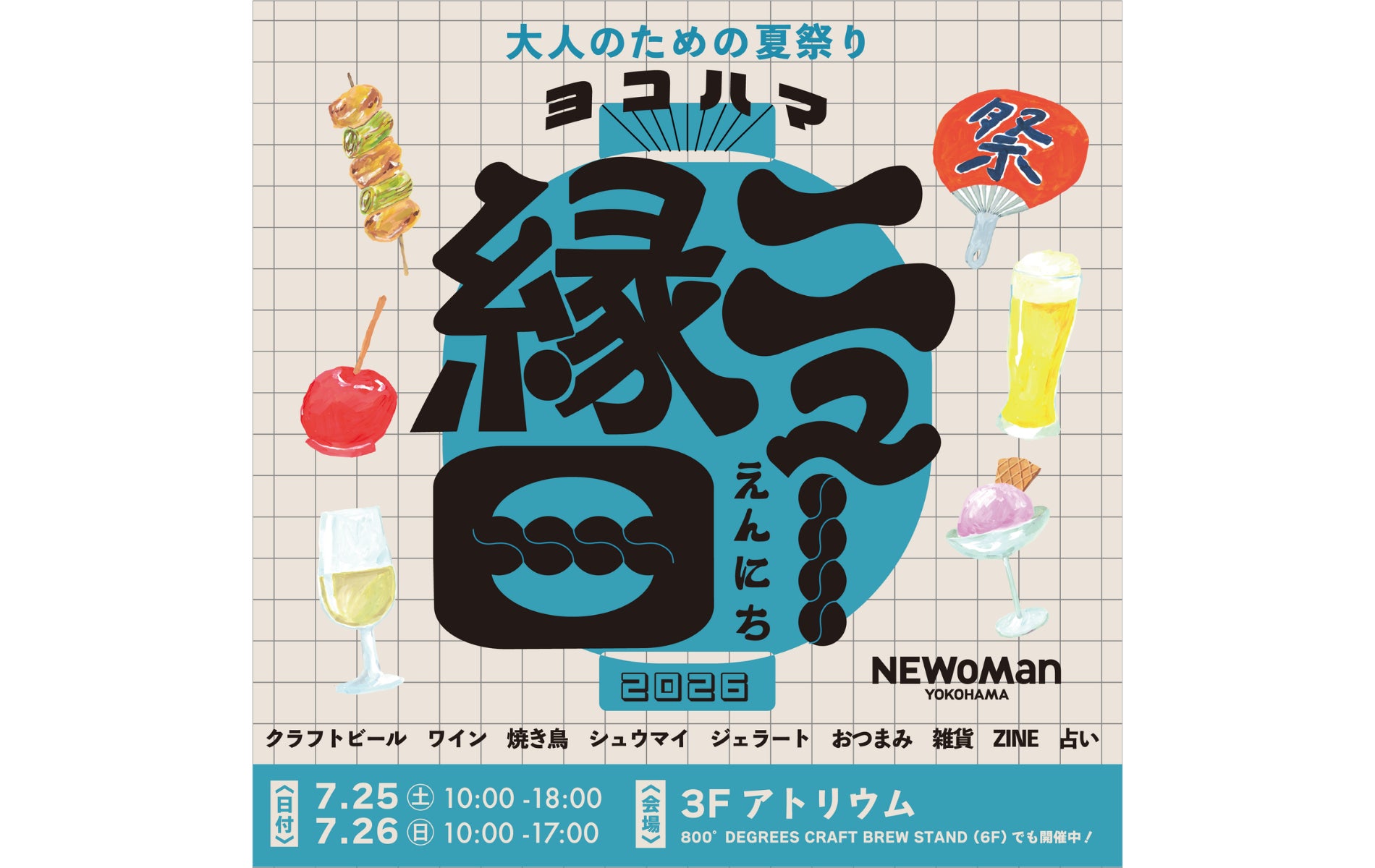 ニュウマン横浜、“大人のための夏祭り”『ヨコハマ ニュー縁日』を7月25日・26日に初開催！