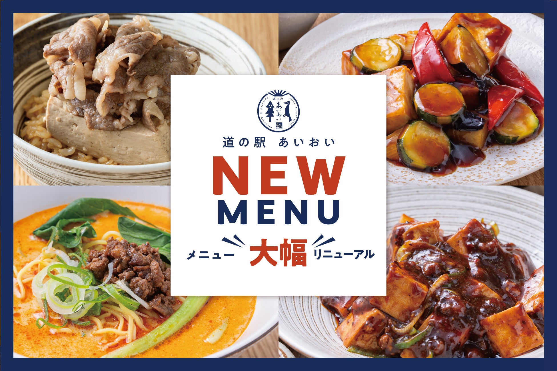 「道の駅あいおい」フードコートメニュー大幅リニューアルのお知らせ