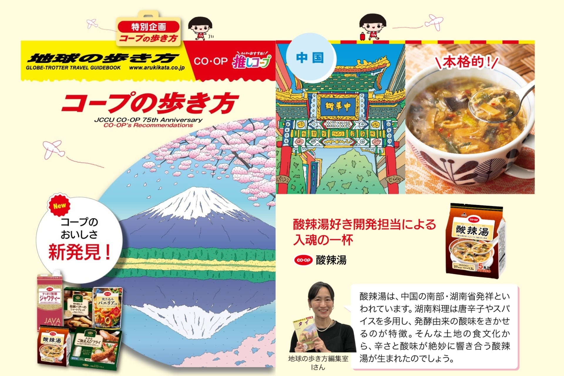 【地球の歩き方×日本生協連】『コープの歩き方』タイアップキャンペーンを実施中！　生協組合員が選んだ「推しコープ」商品を地球の歩き方編集室視点でご紹介！