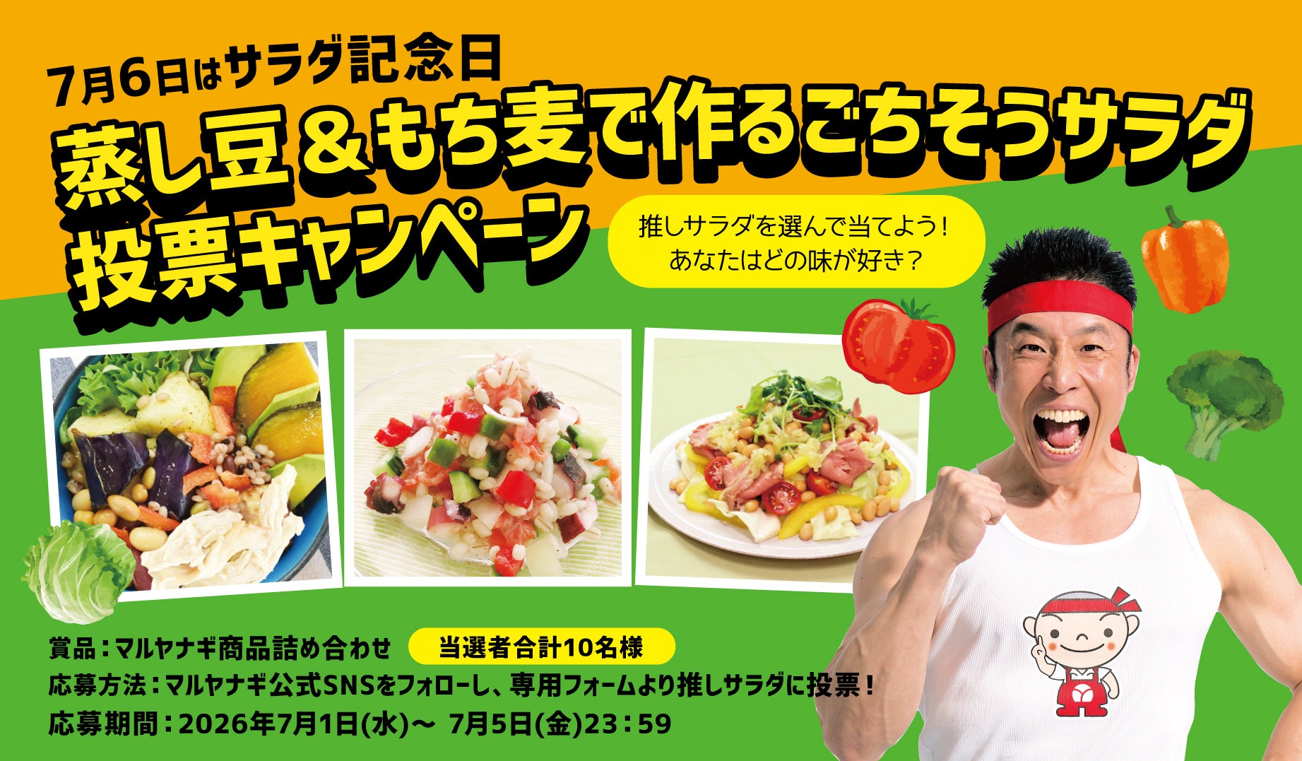 【7月6日はサラダ記念日】推しサラダに投票して当たる！「蒸し豆＆もち麦で作るごちそうサラダ投票キャンペーン」を実施