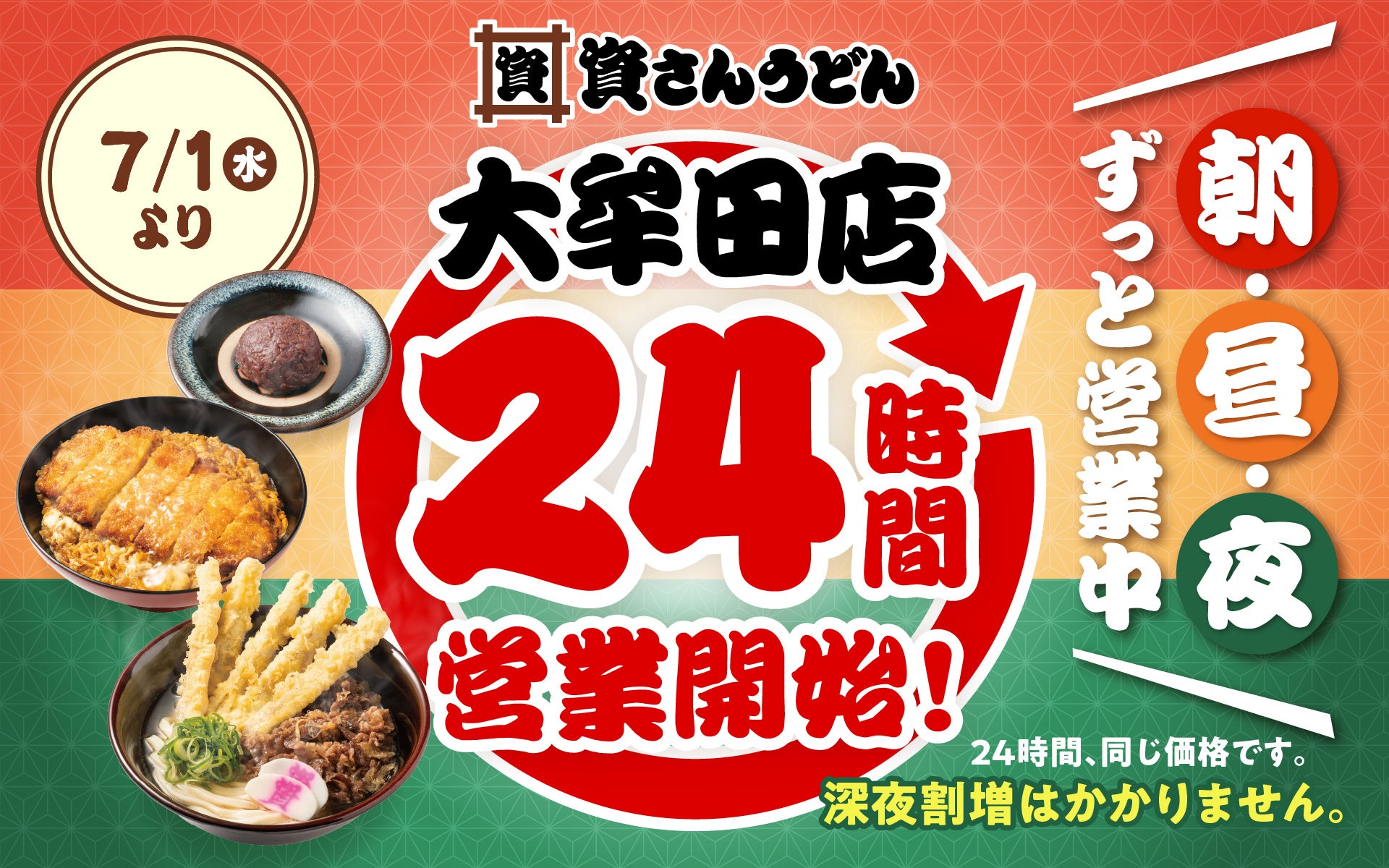 【資さんうどん大牟田店】本日7/1（水）～24時間営業を開始します！朝・昼・夜いつでも150種類以上のメニューをお楽しみください♪