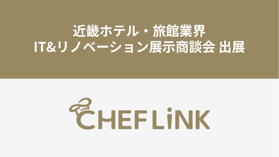 CHEFLINK、近畿ホテル・旅館業界IT&リノベーション展示商談会に出展