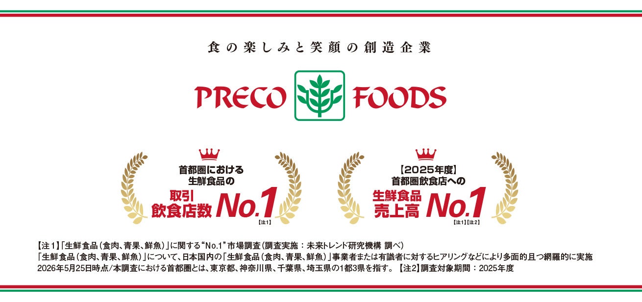 飲食店向け総合食品卸の株式会社プレコフーズ、『首都圏における生鮮食品の取引飲食店数No.１』、『2025年度　首都圏飲食店への生鮮食品売上高No.１』を獲得