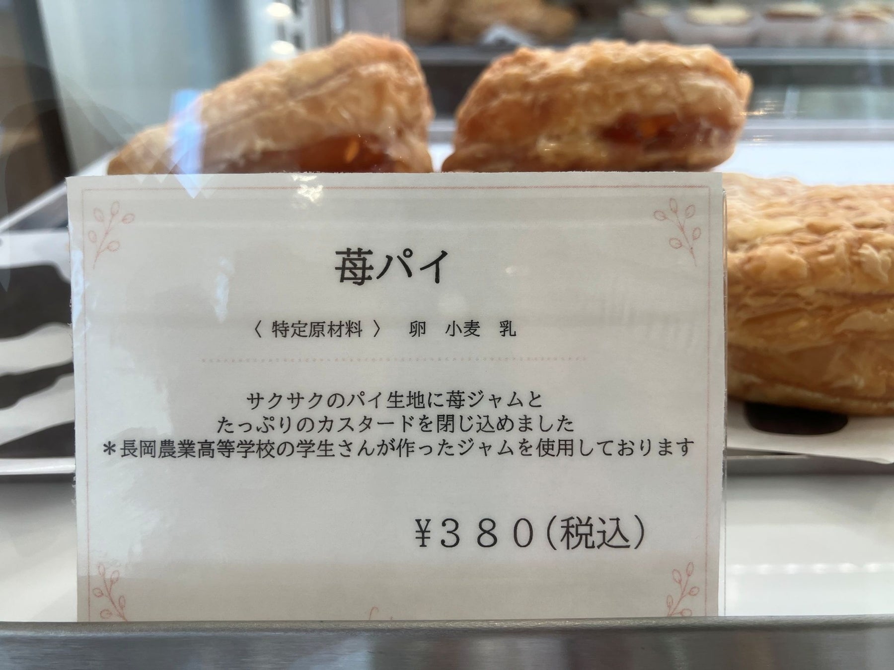 【国際調理製菓専門学校】長岡農業高等学校のジャムを使用したスイーツ・パンの販売