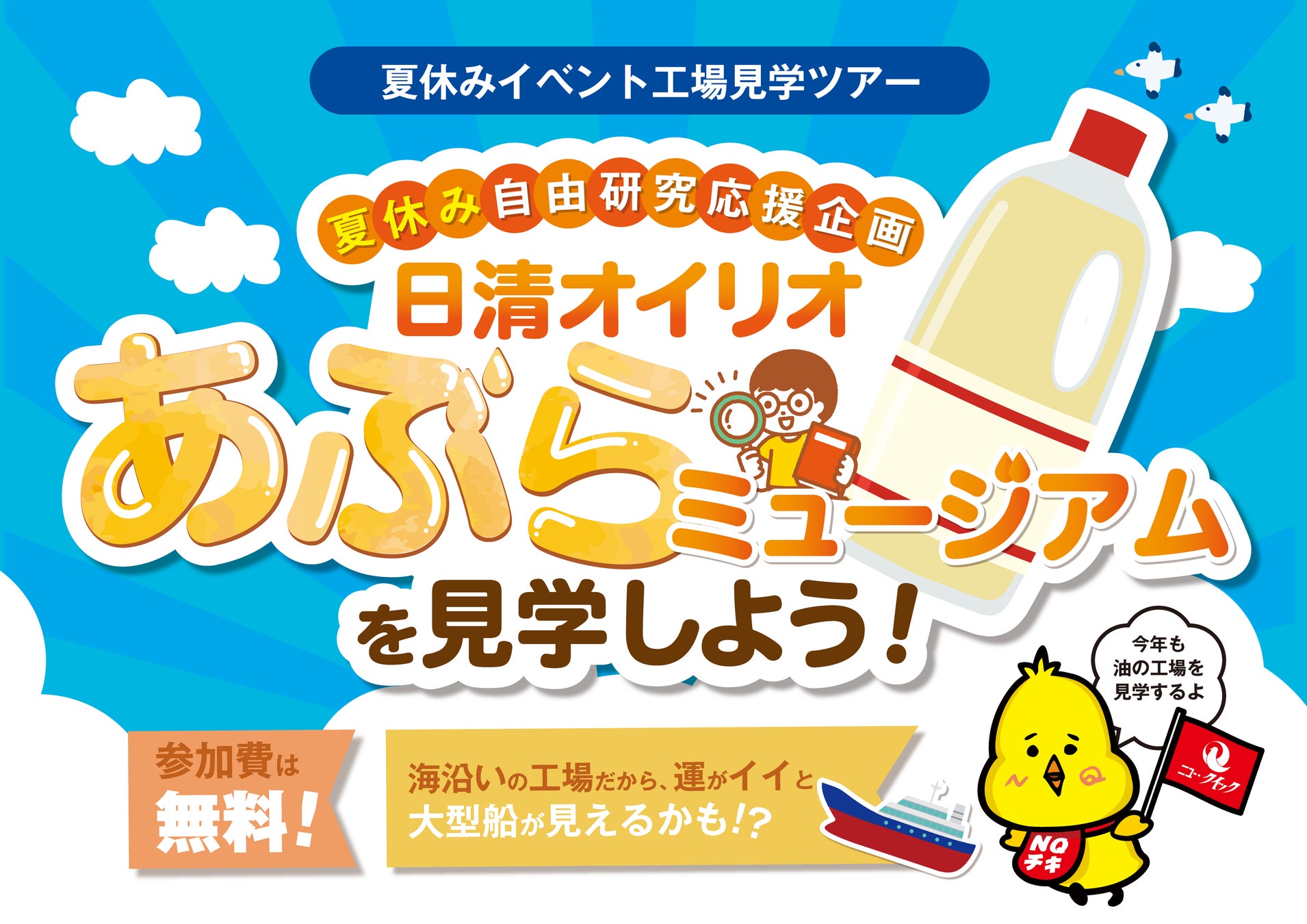 夏の自由研究 親子で学べる工場見学イベント「日清オイリオ あぶらミュージアム」参加者募集　〜昨年約600組から応募があった大好評企画を今年も開催！〜