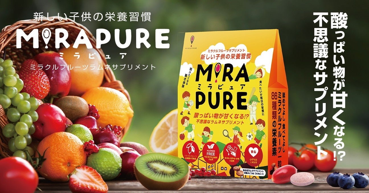 いつもの果物が、まるで高級フルーツに！？ 親子で楽しむコミュニケーションサプリメント「MIRAPURE」が本日より発売開始。