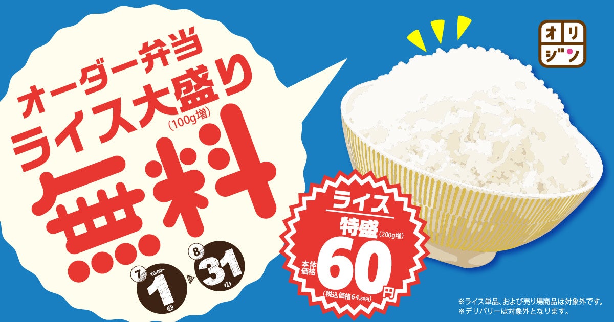 夏の元気を応援！キッチンオリジン・オリジン弁当で「ライス大盛無料キャンペーン」を期間限定で開催！