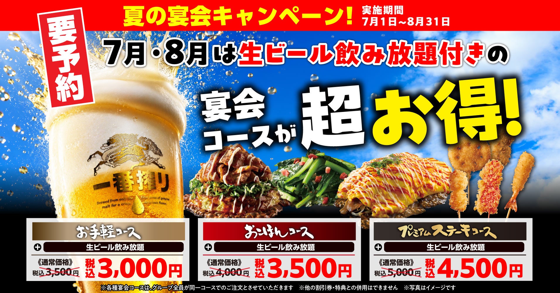 【お好み焼本舗】生ビールも飲み放題で500円引き！7月1日(水)より「夏の宴会キャンペーン」を開催