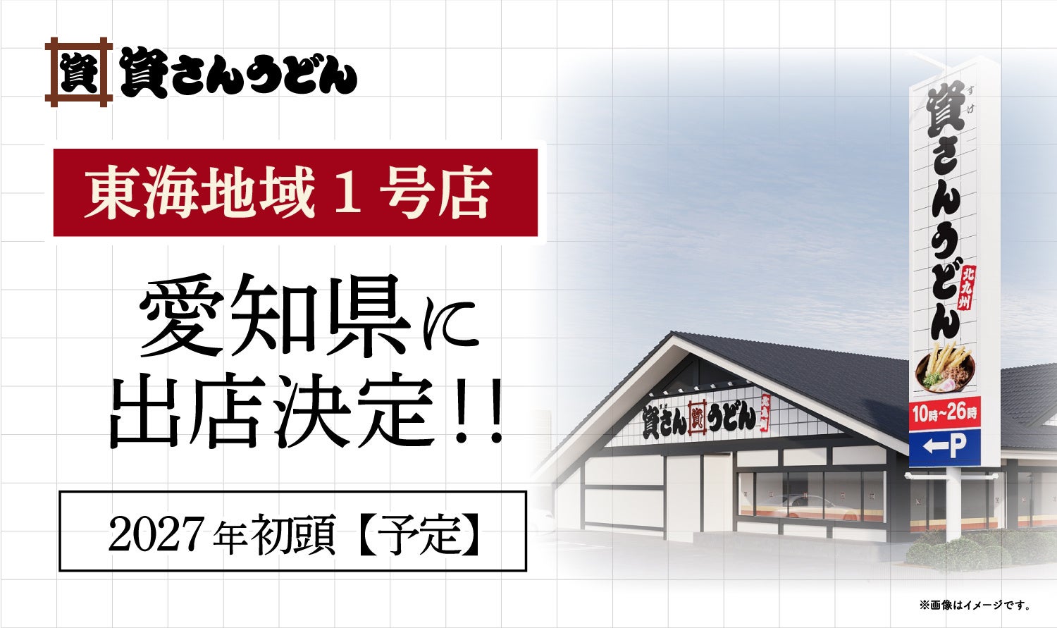 北九州のソウルフード「資さんうどん」が念願の東海地域へ！！2027年初頭、愛知県に出店することが決定しました！東海地域にお住まいの皆さま、「資さんうどん」をよろしくお願い致します。