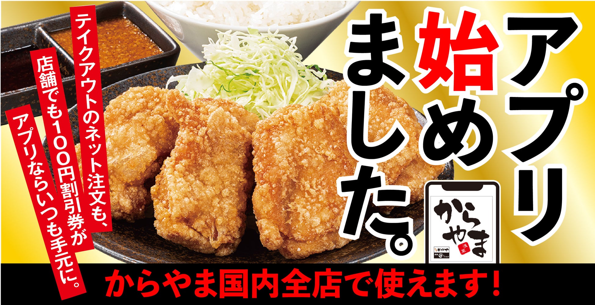 【いつでもお得】ついに100円割引券がスマホの中に！「からやまアプリ」2026年7月1日(水)誕生！