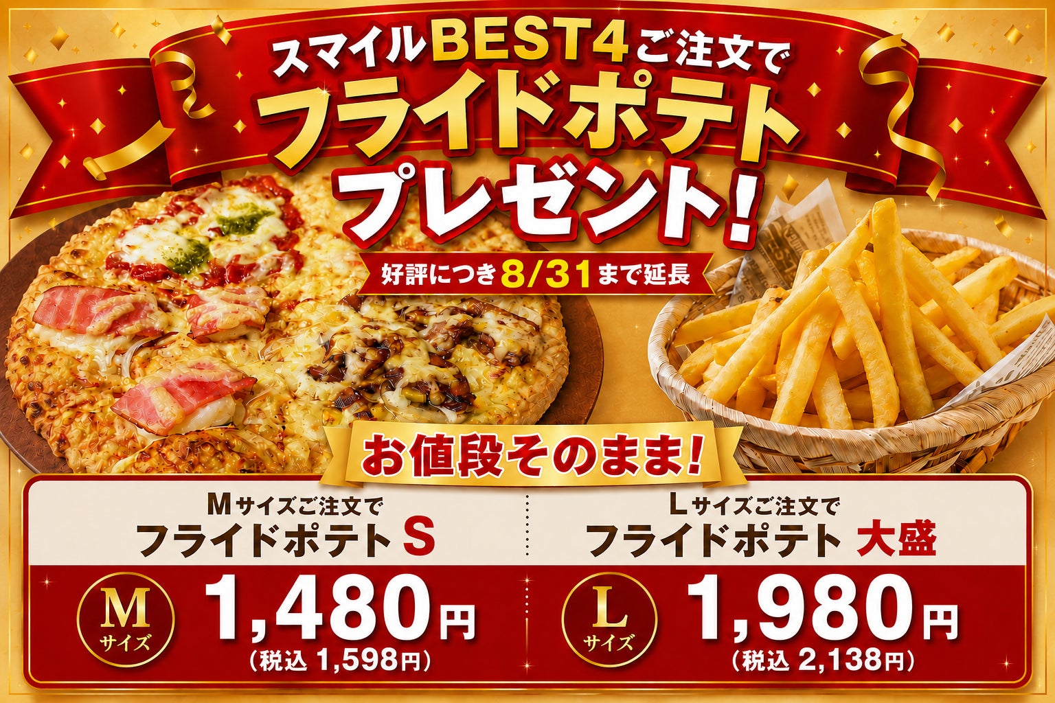 ナチュラルスマイルピザ、6月も1位「スマイルBEST4」のフライドポテト特典を8月31日まで延長