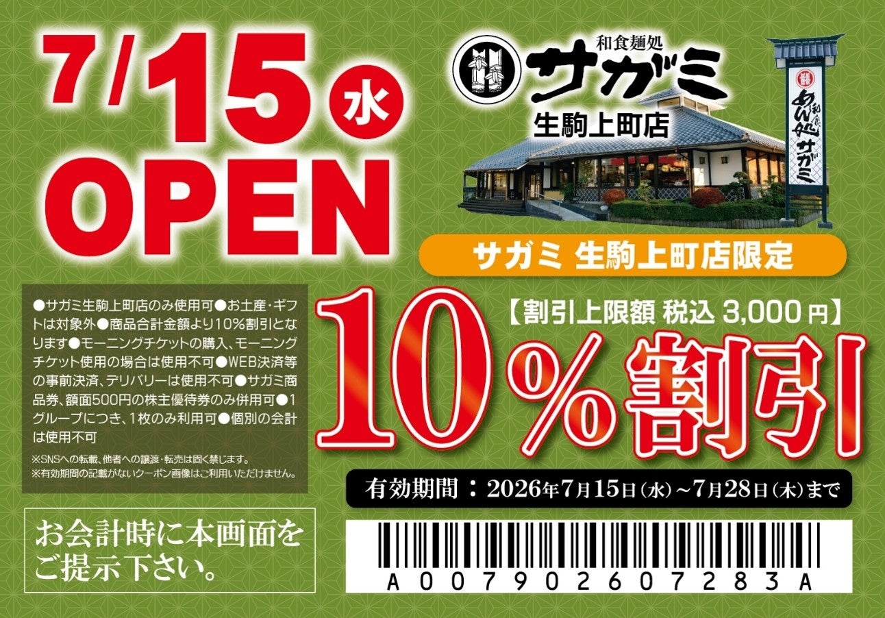 ７月15日（水）和食麺処サガミ生駒上町店グランドオープン！