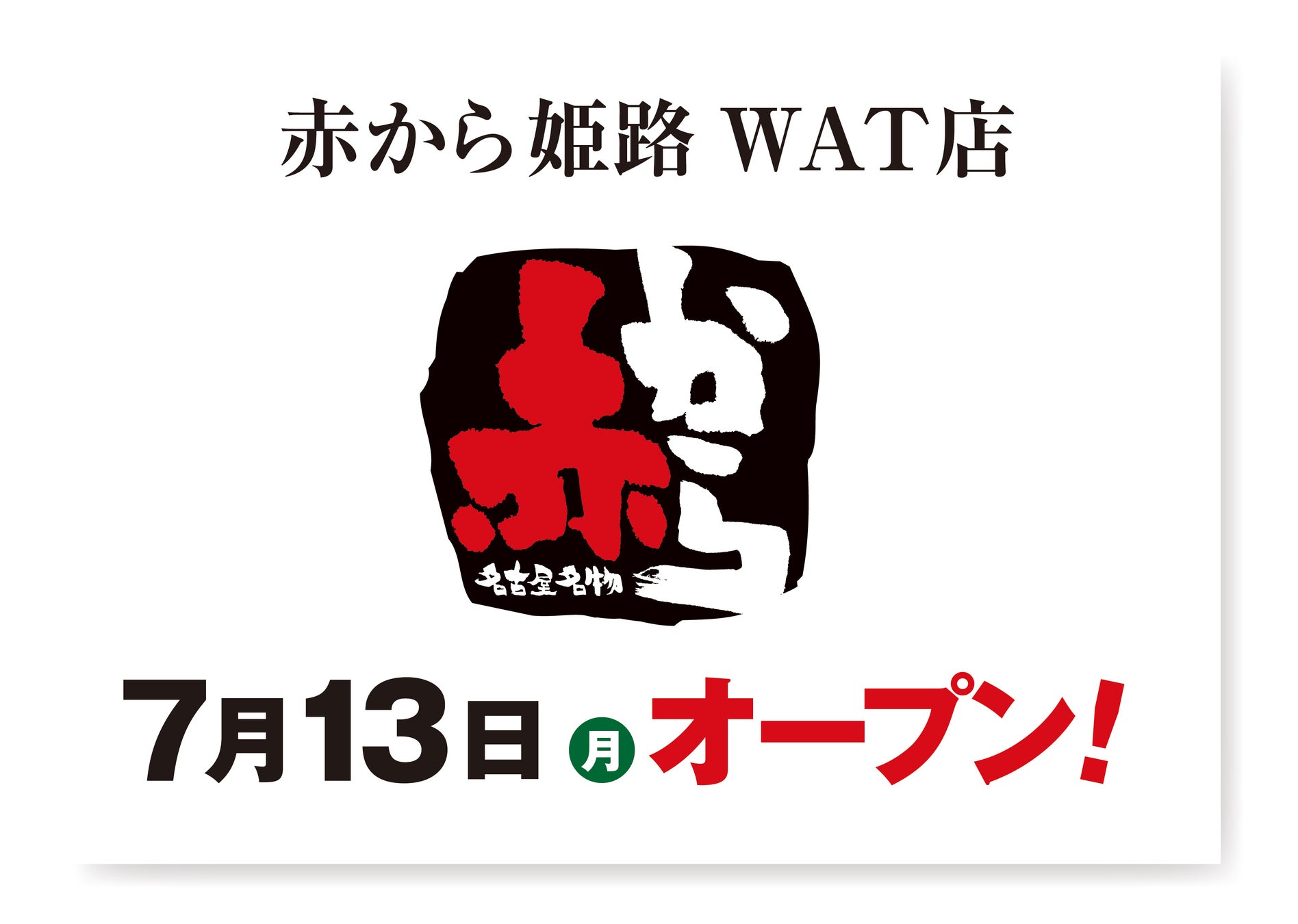 【赤から】2026年7月13日（月）に「赤から姫路WAT店」がグランドオープン！