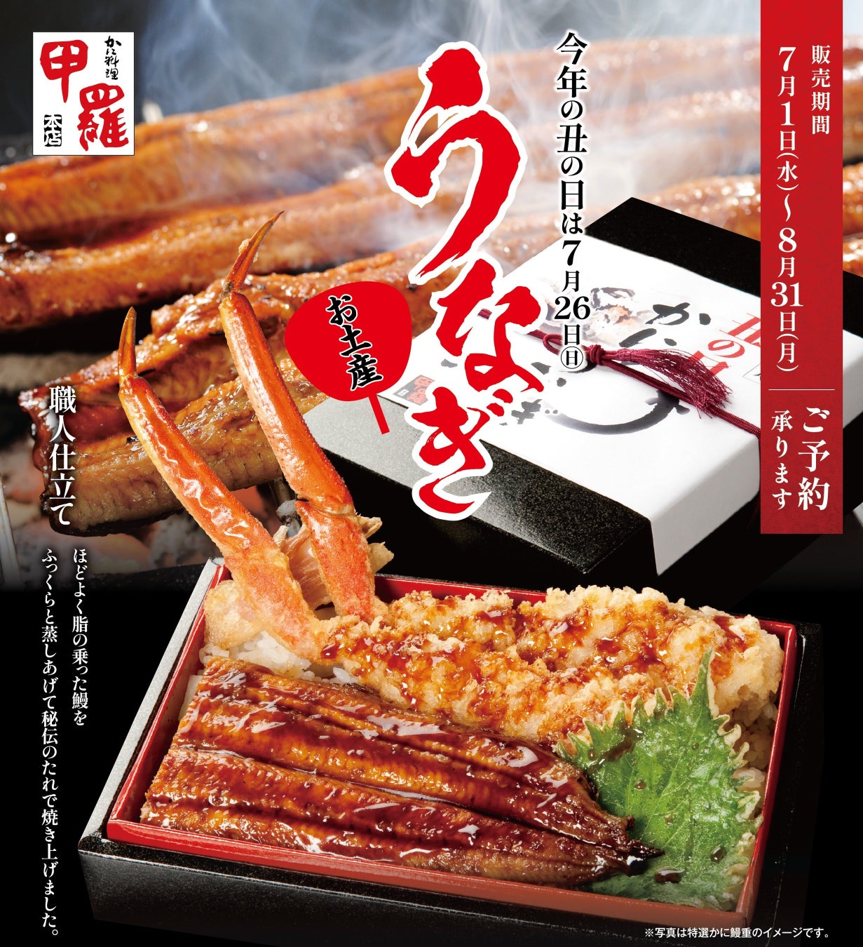 今年の丑の日は、かに専門店ならではの贅沢を。甲羅本店が「特上たらば鰻重」「特選かに鰻重」を7月1日より期間限定販売