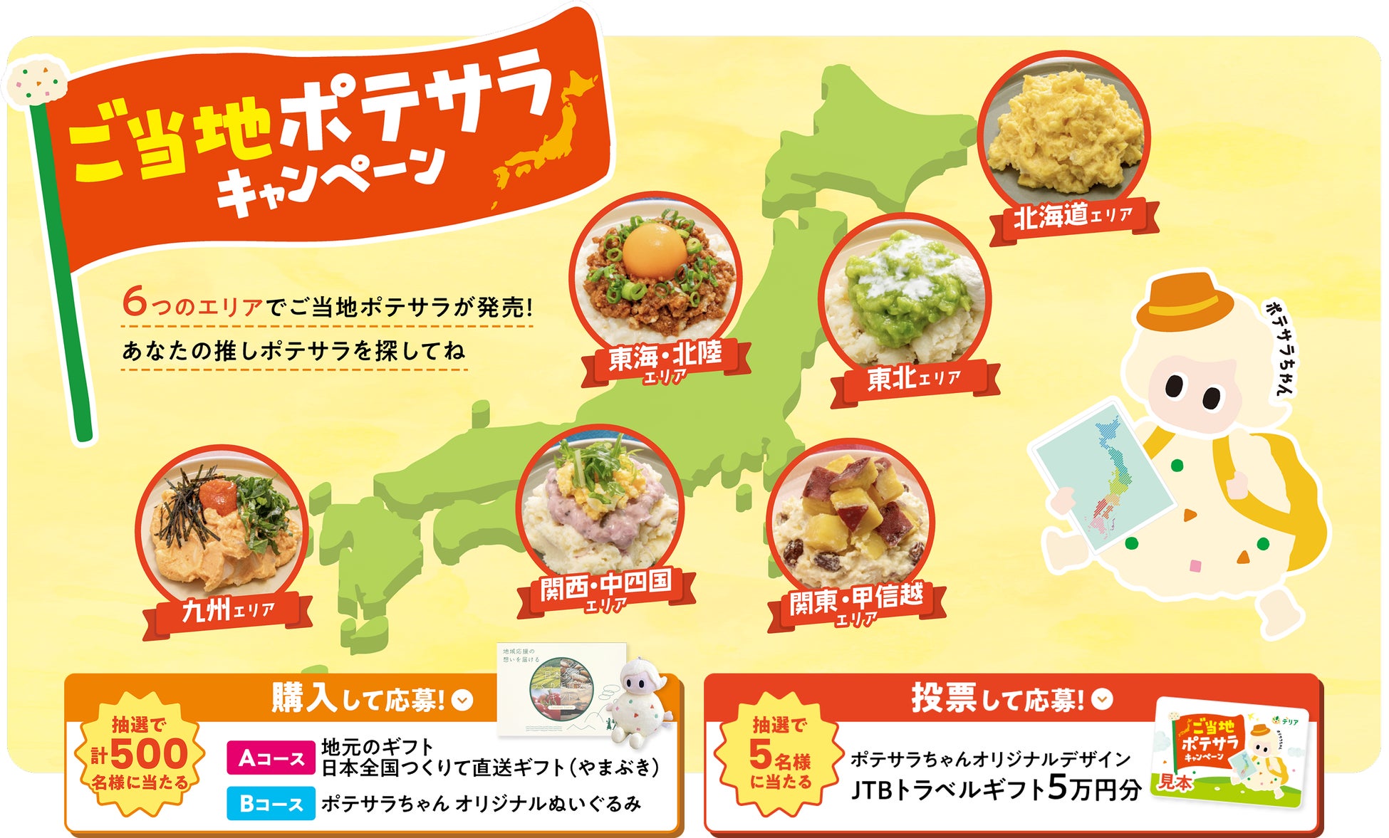 ポテトサラダでご当地グルメを楽しもう！「ご当地ポテサラキャンペーン」を実施