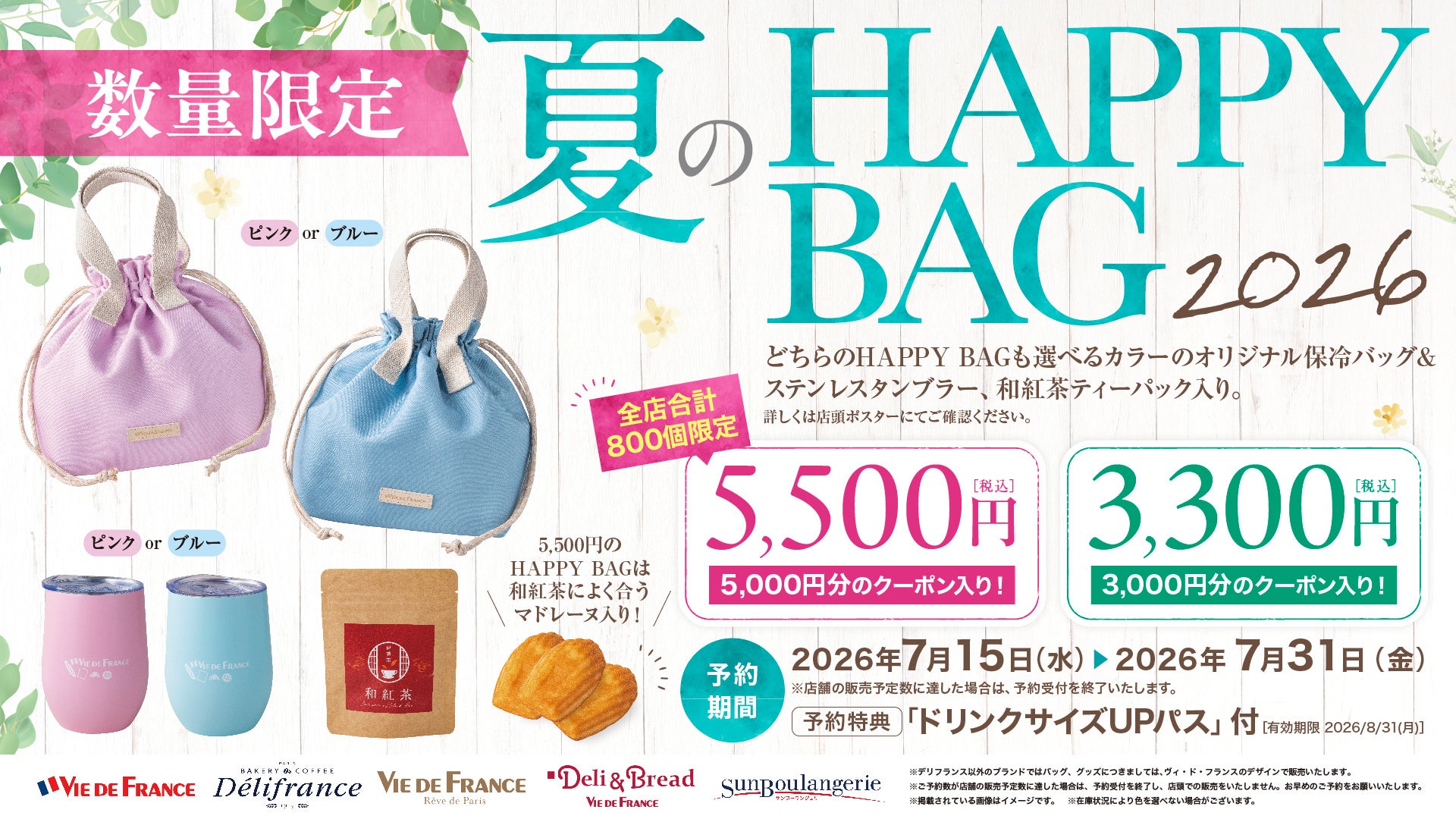 【ヴィ・ド・フランス】数量限定『夏のHAPPY BAG 2026』～2026年7月15日より予約開始！～
