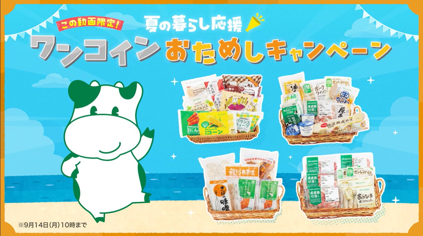 酷暑の買い物は宅配一択　夏の暮らし応援キャンペーン　7月1日（水）から