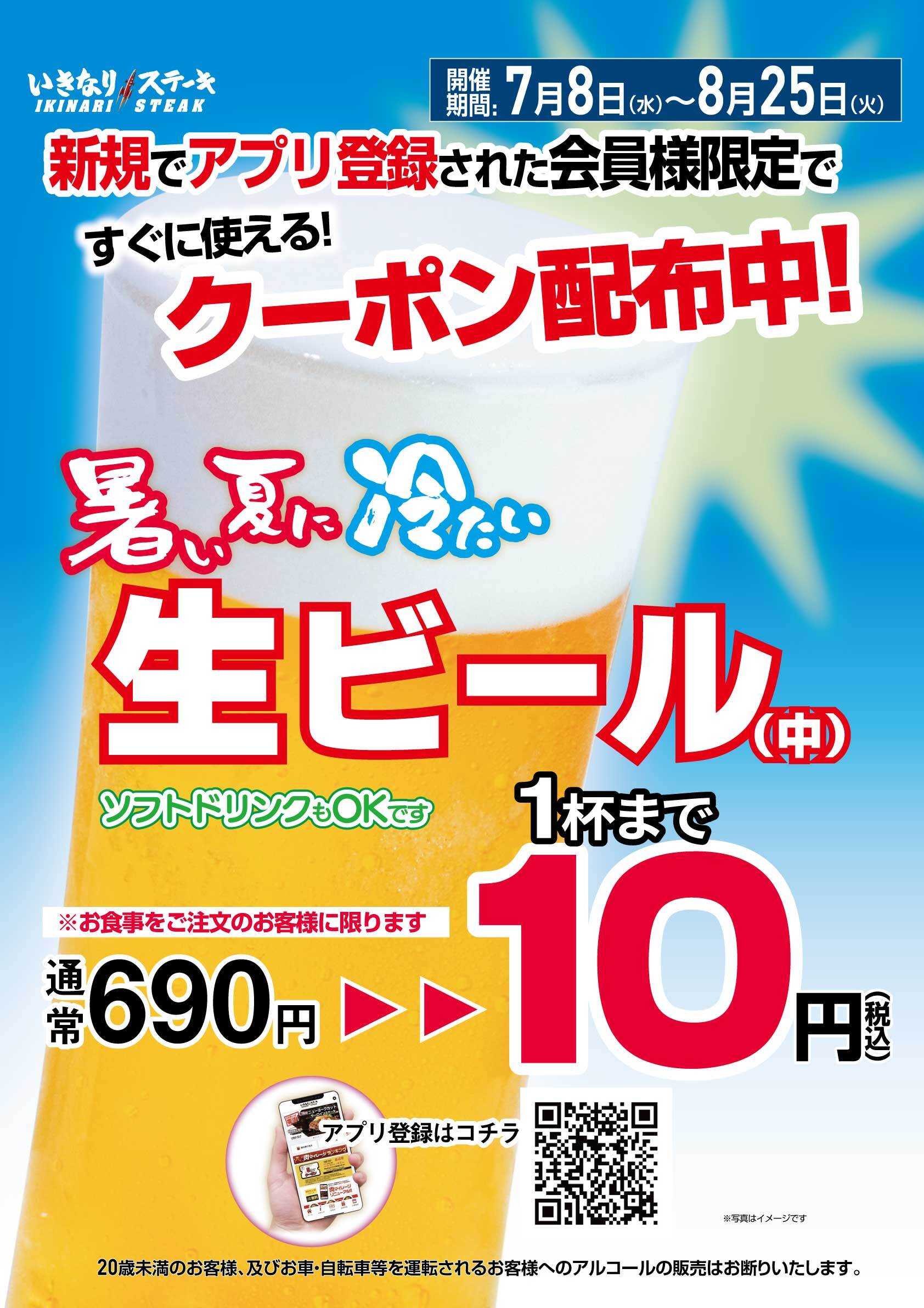 いきなり！ステーキで生ビール1杯まで10円！新規アプリ会員登録でお得！既存会員にはお得なドリンククーポンを7週連続で配布
