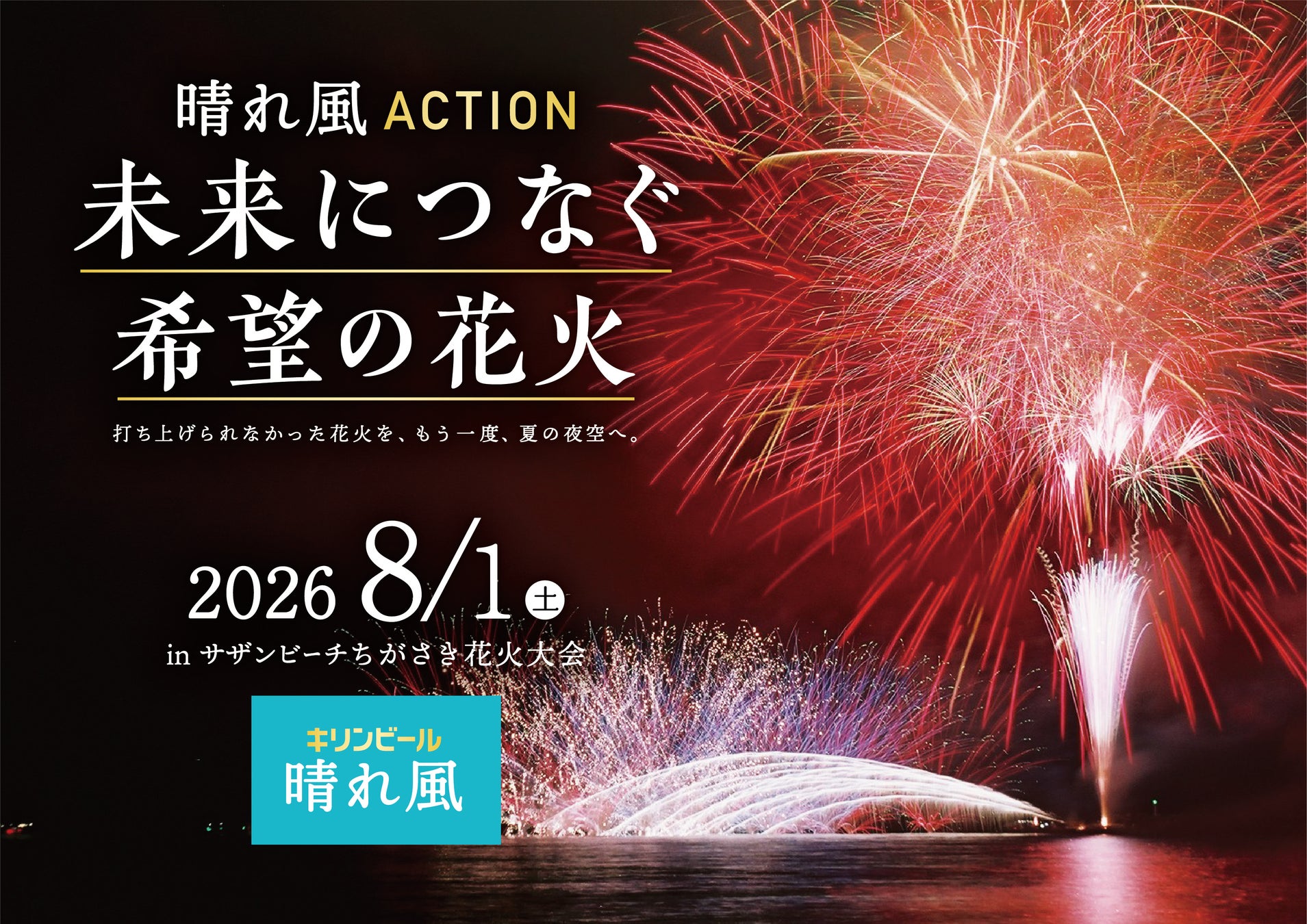 今年、やむなく中止となった全国の花火大会※１を復活“観ることで花火を守れるライブ中継”。ドローンによる空撮で、臨場感あふれる花火映像も。「晴れ風ACTION　未来につなぐ希望の花火 2026」実施決定