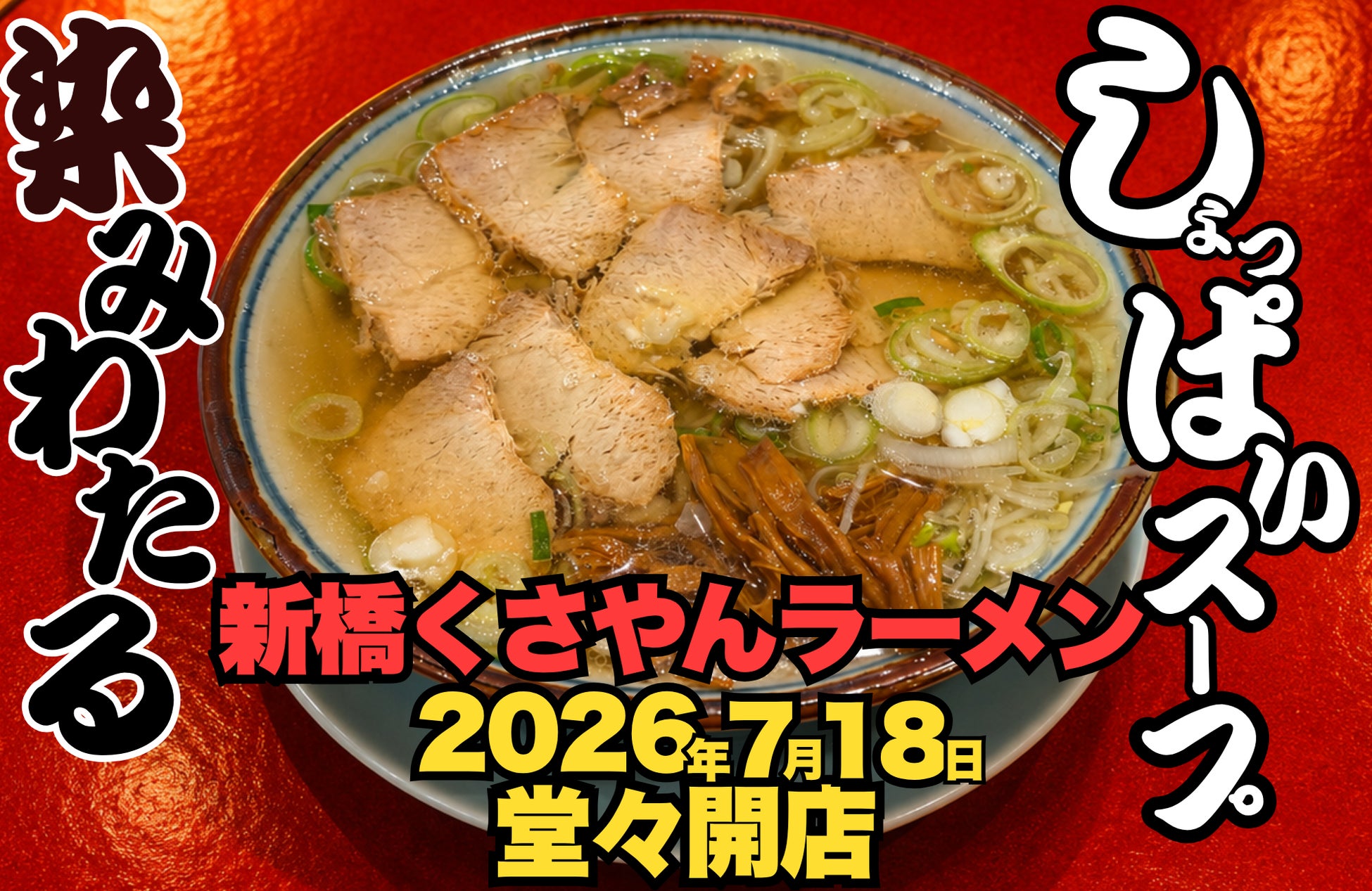 しょっぱいスープが胃袋に染みる。「新橋くさやんラーメン」がニュー新橋ビルに誕生