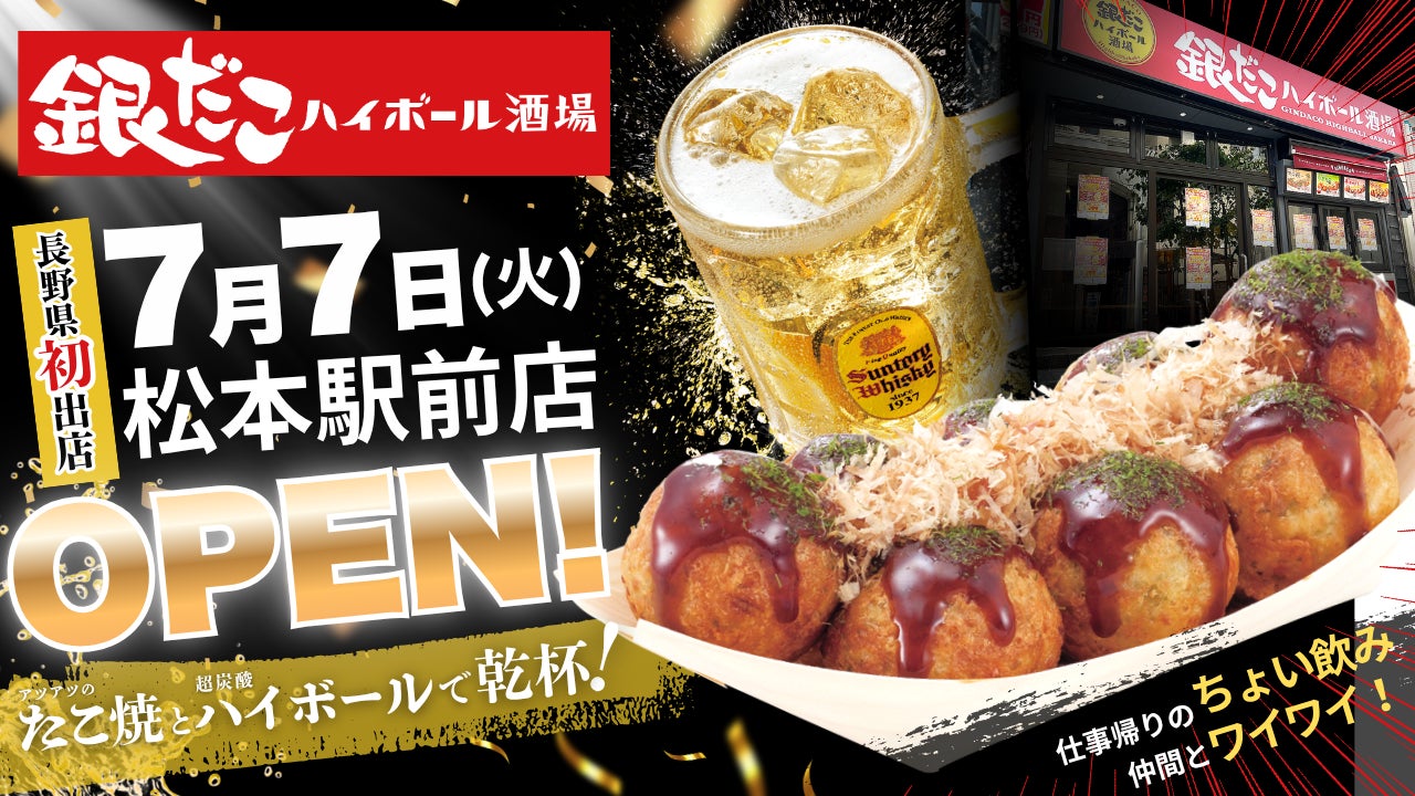 【 長野県初上陸！ 】「銀だこハイボール酒場」が松本駅前に7/7（火）オープン！5日間限定、アルコール2種が99円（税込108円）！