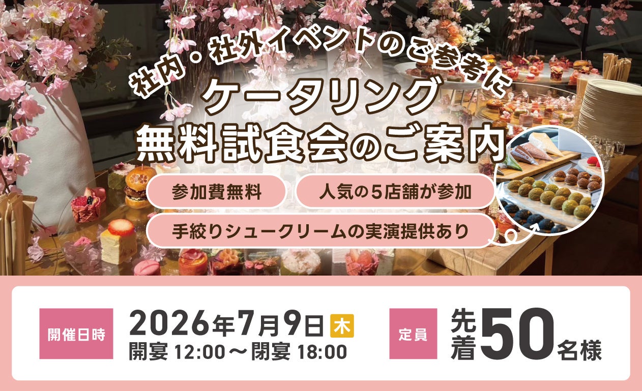 【先着50名様・参加費無料】7/9大阪(梅田)にて人気の5店舗のケータリングを体験できる試食会を実施！参加者募集中