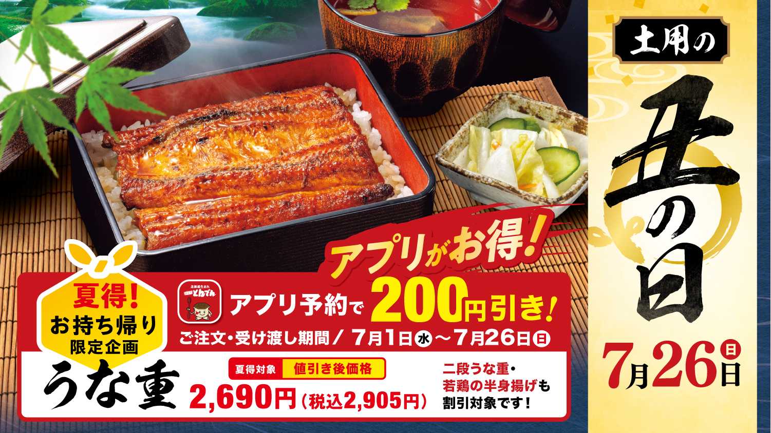 厳しい暑さが続く夏を応援！土用の丑の日に向けて「うな重」「二段うな重」などを１品２００円引きにてお楽しみいただける『夏得！お持ち帰り限定企画』を実施
～ご予約の受け取り対象期間は７月２６日（日）まで～