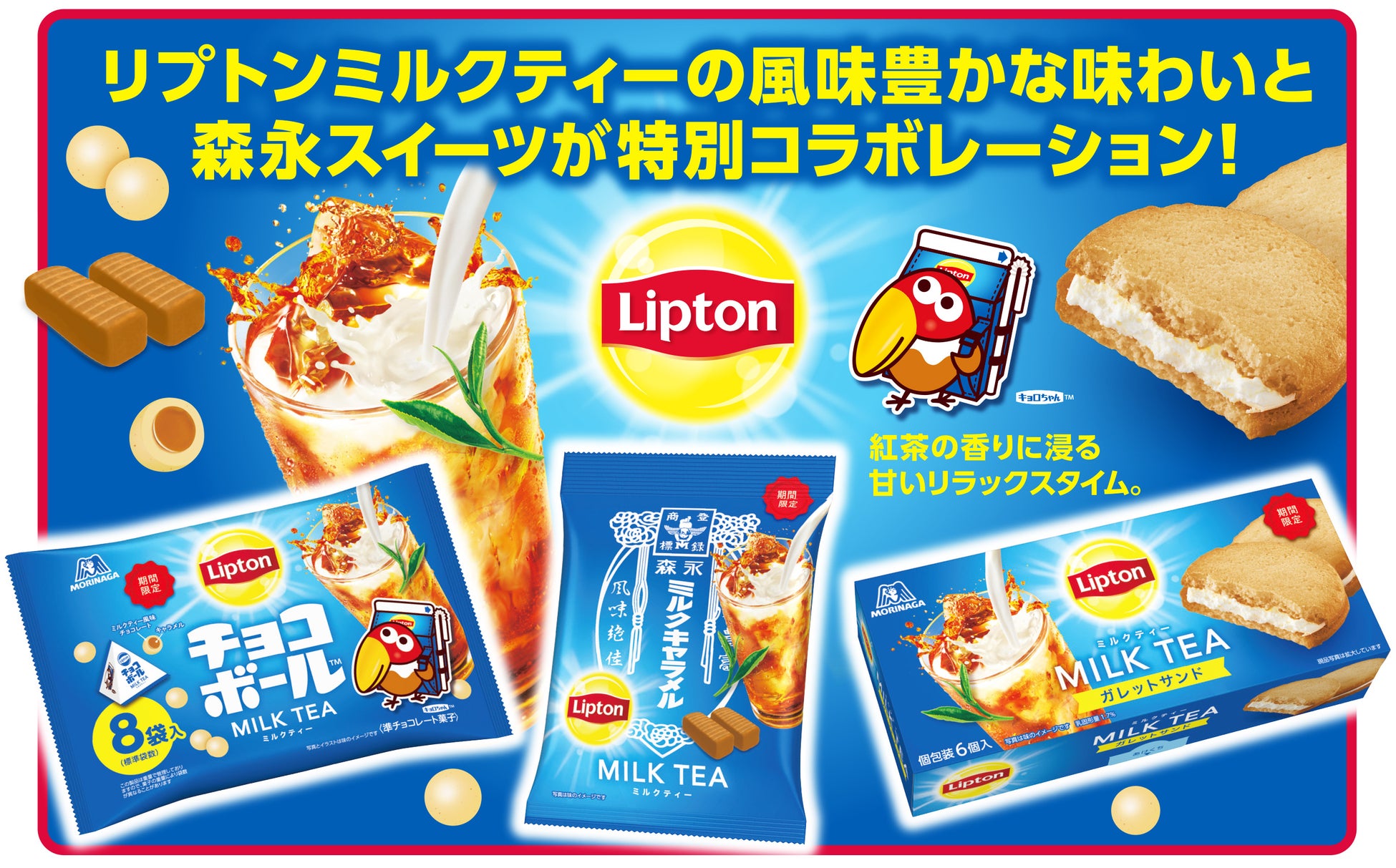 人気定番商品「リプトン ミルクティー」を「ミルクキャラメル」などのお菓子で再現「リプトン ミルクティー」とコラボしたキョロちゃんも新登場！コラボ全3品　７月１４日（火）より期間限定発売