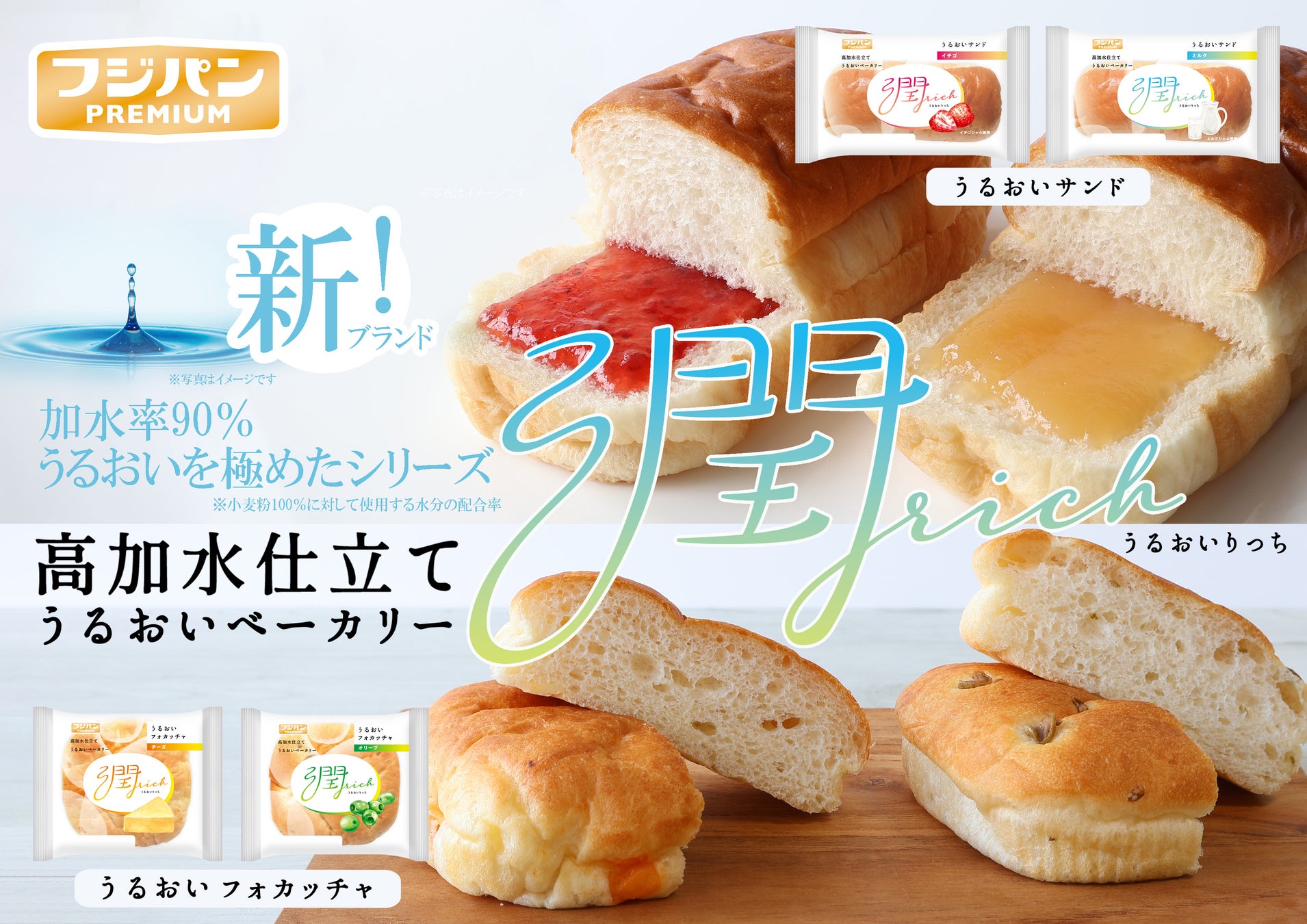 フジパン初の高加水製法で、みずみずしい、しっとりもっちりな新食感！？『潤rich』（うるおいりっち）が誕生！新商品４品を同時発売
