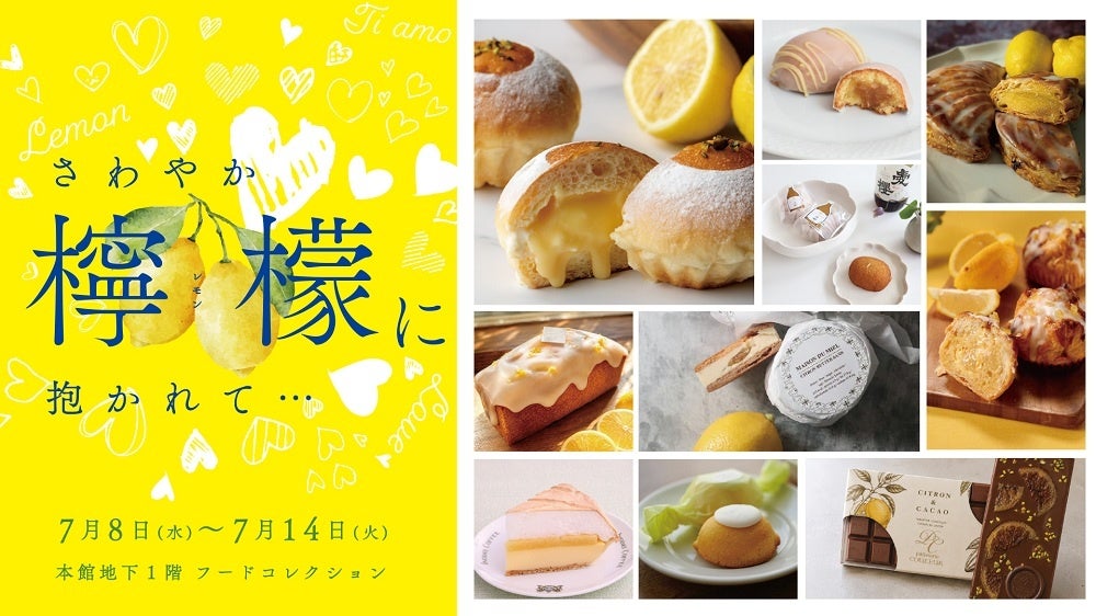 暑い夏はレモンで決まり！12ブランドのレモンスイーツが集結する伊勢丹新宿店の夏の風物時「さわやか檸檬に抱かれて…」7月8日(水)よりスタート！
