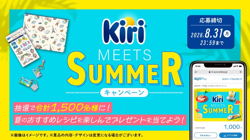 ベルジャポンKiri®夏のキャンペーンに『QUOカードPay』採用 数量限定ミニオンデザインパッケージ登場、合計1,500名様に当たる「Kiri® MEETS SUMMER キャンペーン」開催