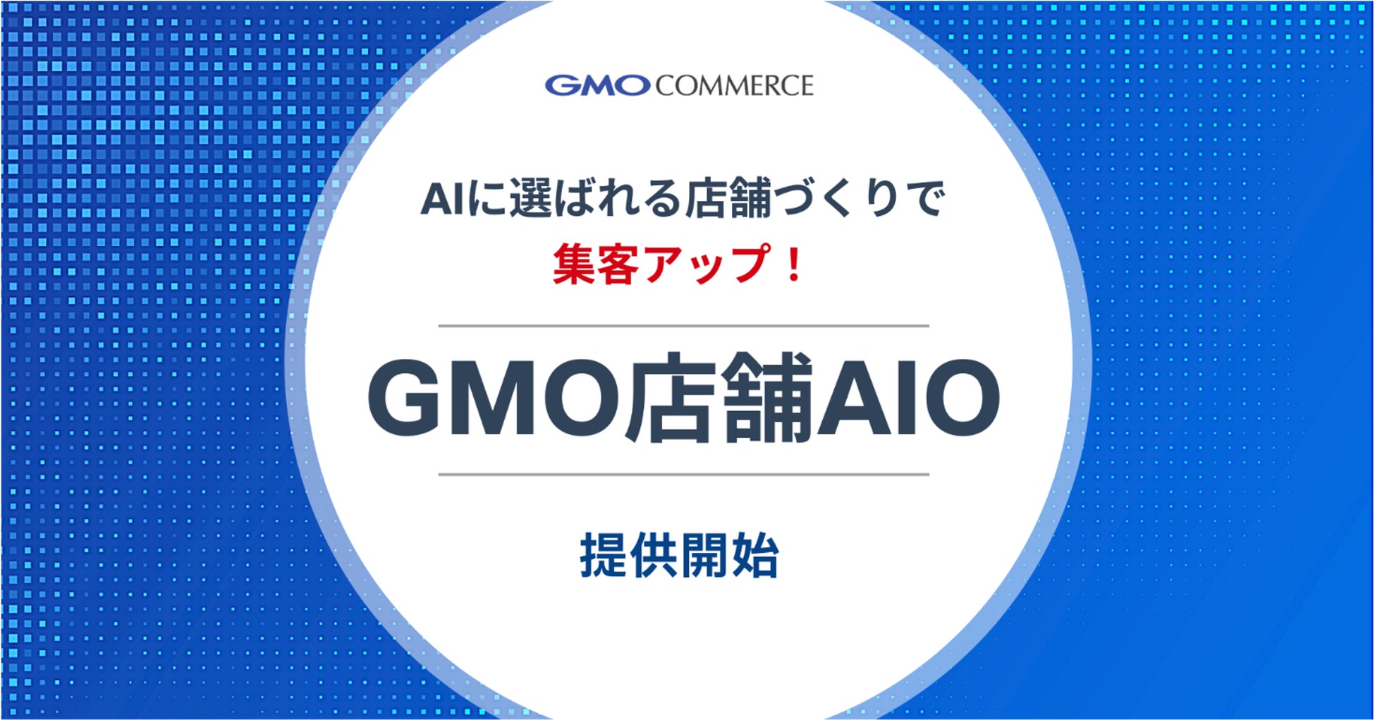AI検索時代、AIに”選ばれる”店舗に 新サービス「GMO店舗AIO」を提供開始【GMOコマース】