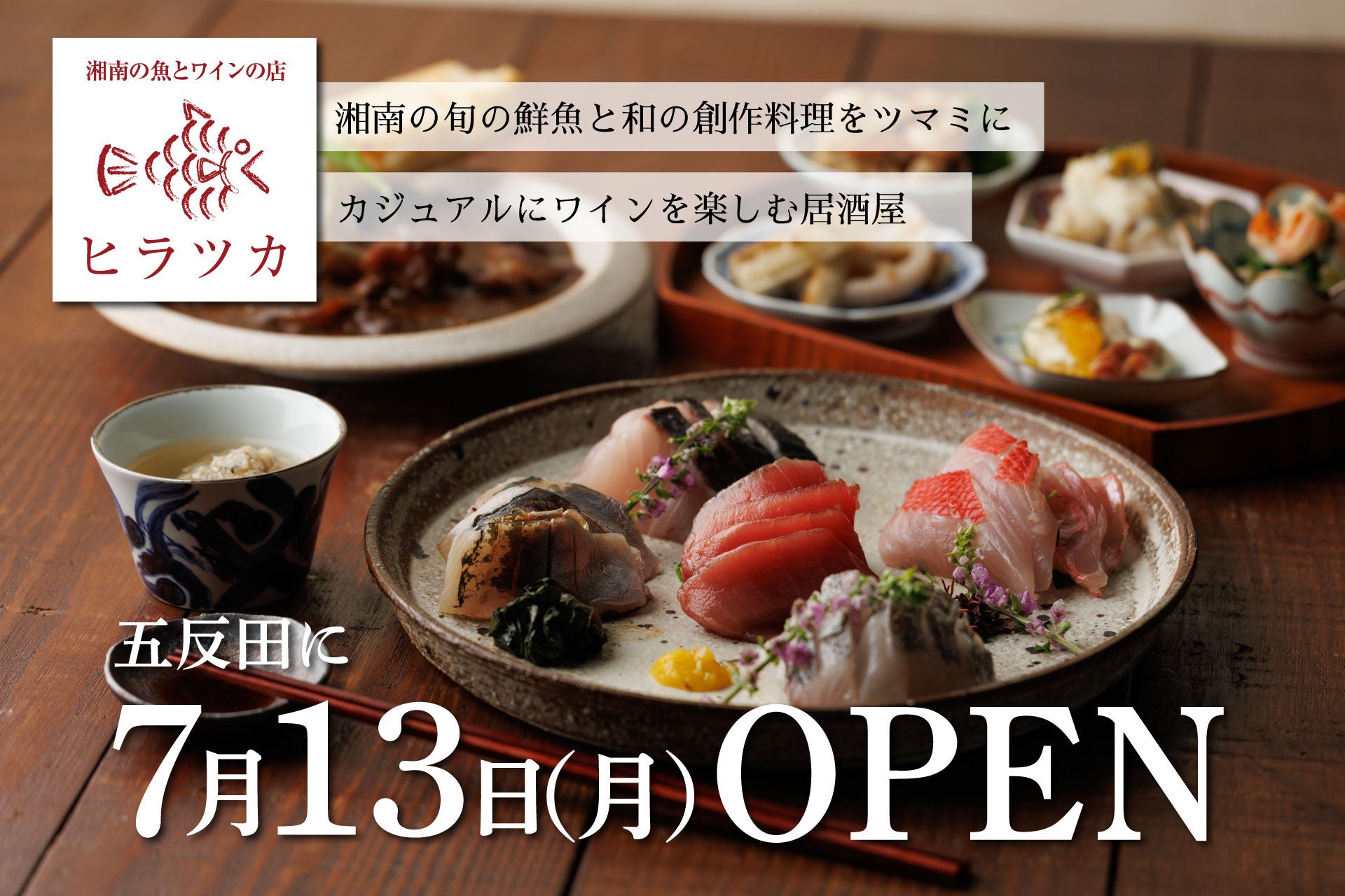 五反田駅徒歩1分。湘南や各地の旬鮮魚とワインが進む和の創作料理をリーズナブルなワインとともに楽しむ「湘南の魚とワインの店 ヒラツカ」が7月13日(月)にオープン