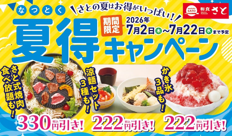 和食さと 「夏得キャンペーン第1弾」が7/2（木）から開催!!