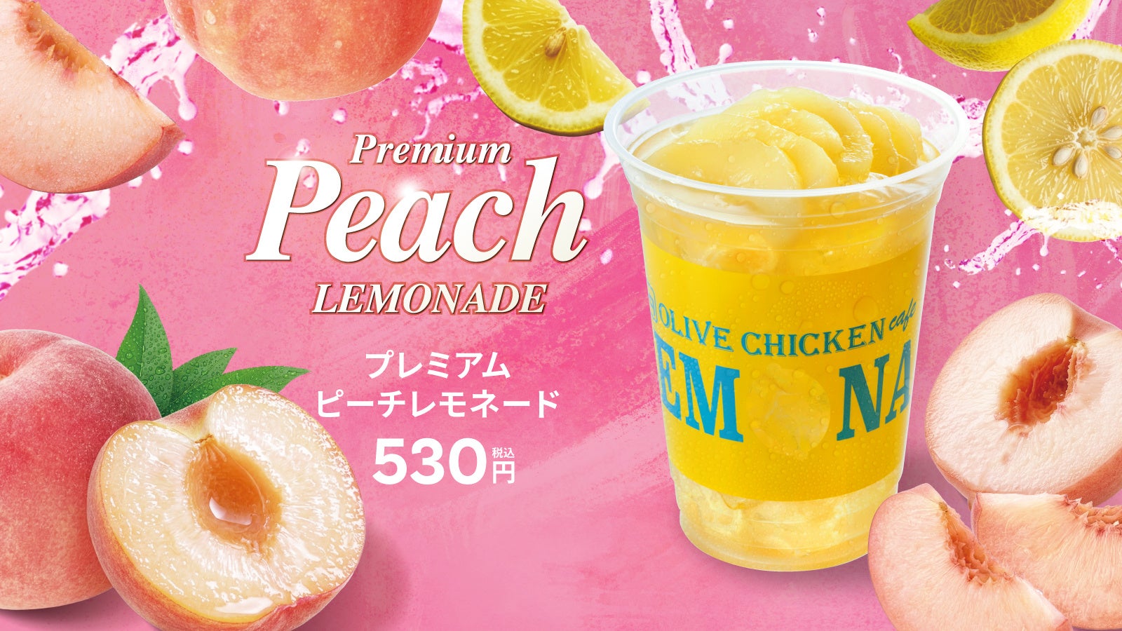 【bb.q オリーブチキン】みずみずしい桃、爽やかに弾ける。bb.qプレミアムドリンクシリーズ 第三弾「プレミアムピーチレモネード」530円（税込）