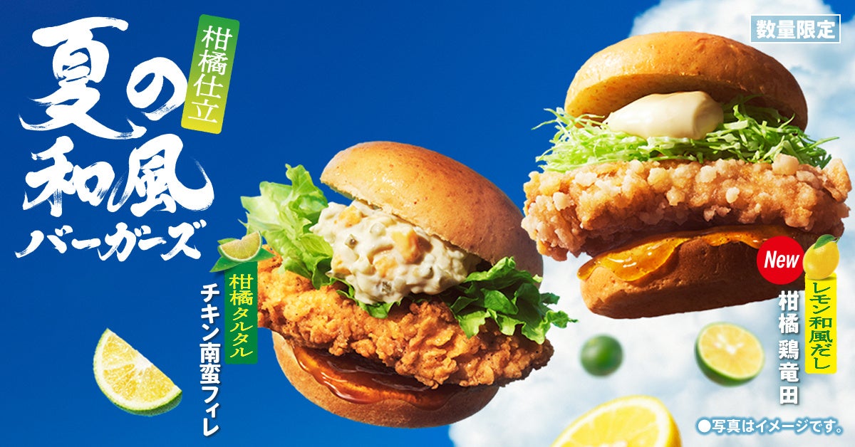 【夏に合うさっぱり柑橘風味の和風バーガー】大反響のケンタの鶏竜田バーガーが、柑橘仕立てになって新登場「夏の和風バーガーズ」7月8日(水)から数量限定で発売