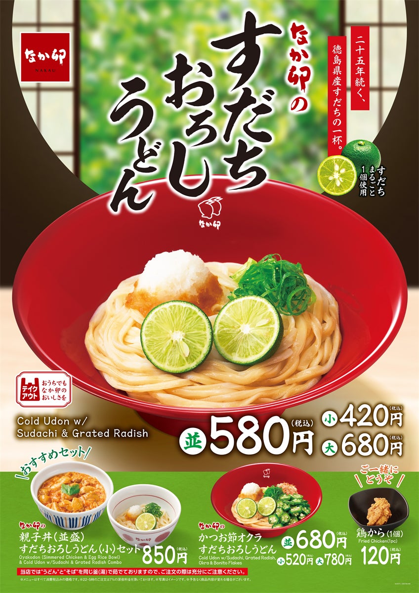 【なか卯】“香り豊かなすだち”× “さっぱり大根おろし”の爽やかな味わい！なか卯の夏の風物詩「すだちおろしうどん」発売！