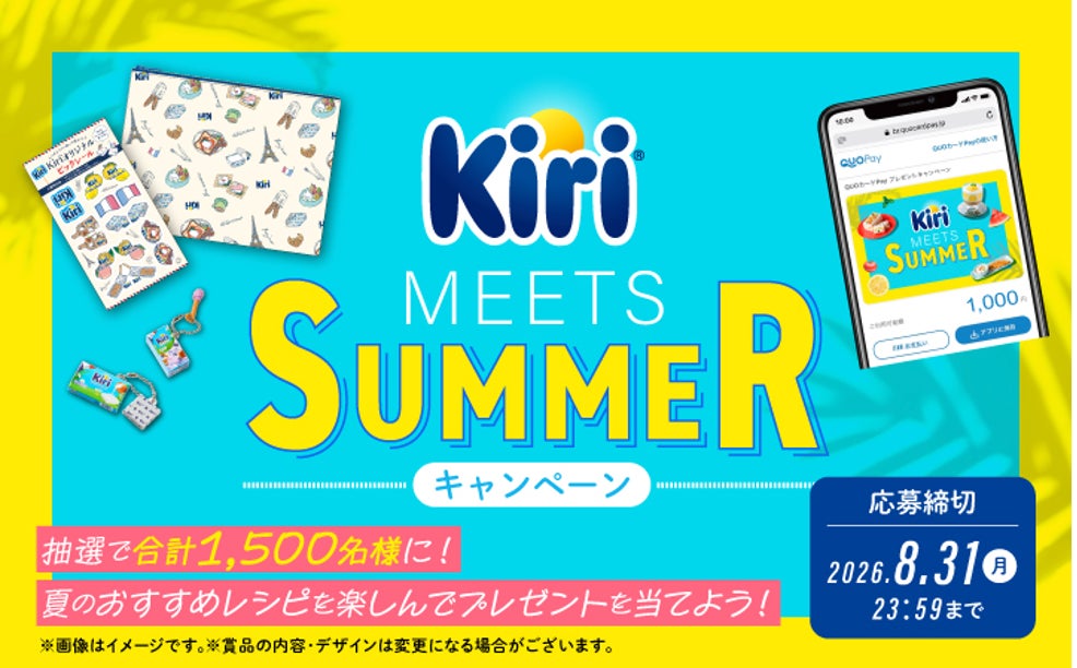 「Kiri®️ MEETS SUMMERキャンペーン」を７月1日（水）より開催！