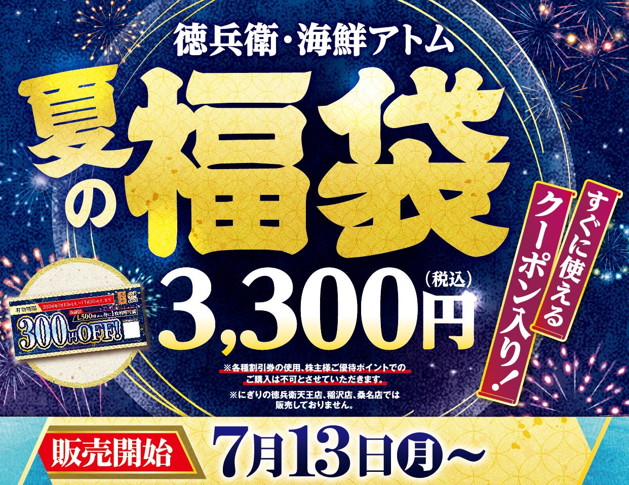 「徳兵衛・海鮮アトム　夏の福袋」予約受付開始！総額3,000円分のクーポンに加え、ミツカンのビネガードリンク「フルーティス™」や京都おふく園「健康四番茶玄米入り粉茶」豪華3点入りで税込3,300円！