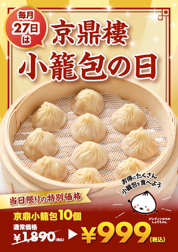 毎月27日は『京鼎樓(ジンディンロウ)の小籠包の日』！小籠包が999円(税込）の特別価格に