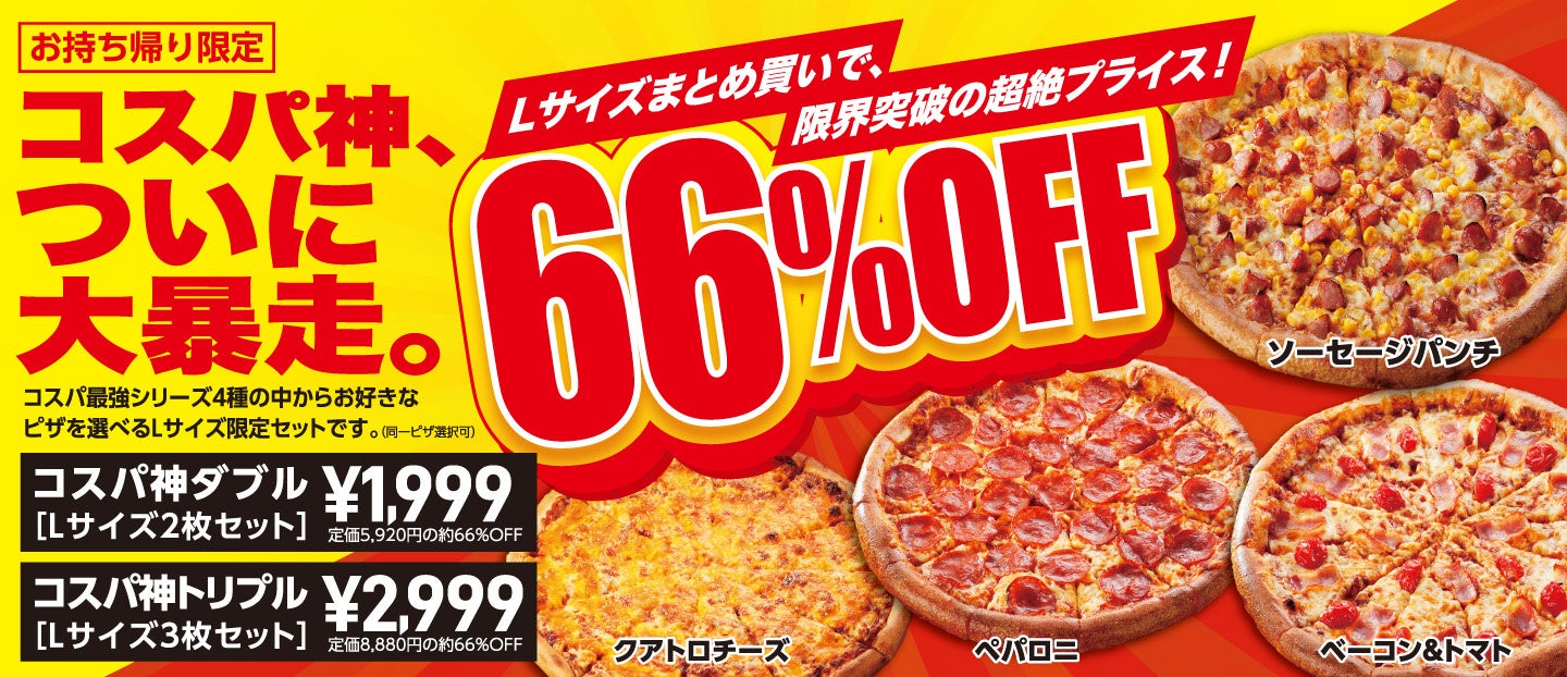 アオキーズ・ピザ、お持ち帰り限定で「コスパ神、ついに大暴走。」