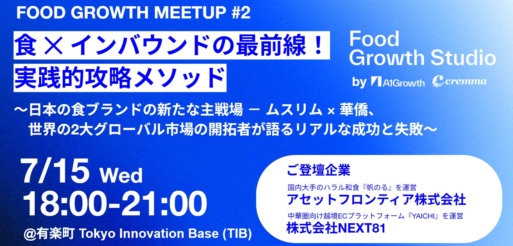 Food Growth Studio、食×インバウンド・アウトバウンドをテーマに「Food Growth Meetup #2」を7月15日（水）に開催