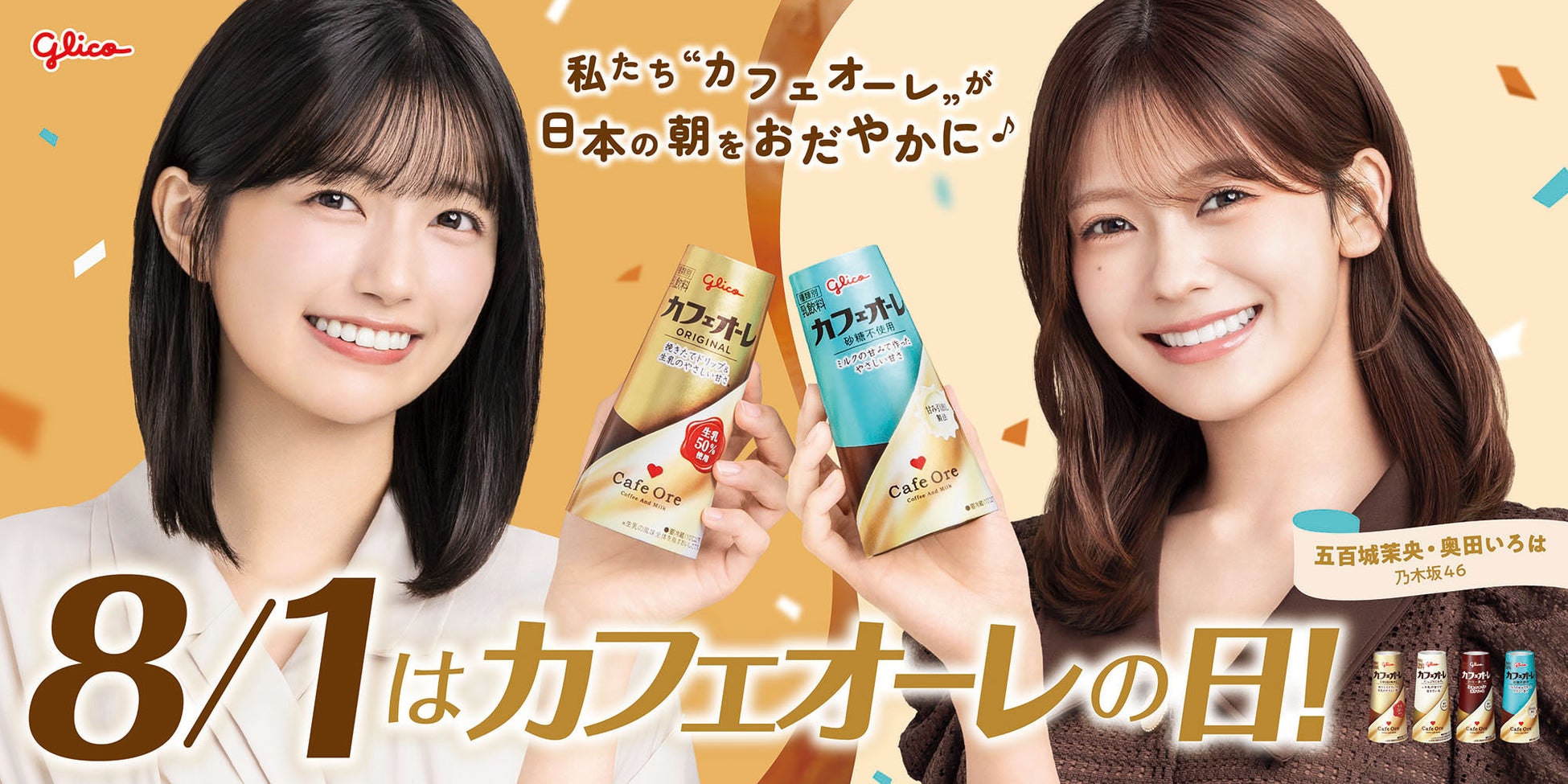 カフェオーレ、乃木坂46五百城茉央さんと奥田いろはさん起用 「朝はやっぱりカフェオーレ 教えて！朝のひとくち大調査」キャンペーン ７月１日（水）より開始