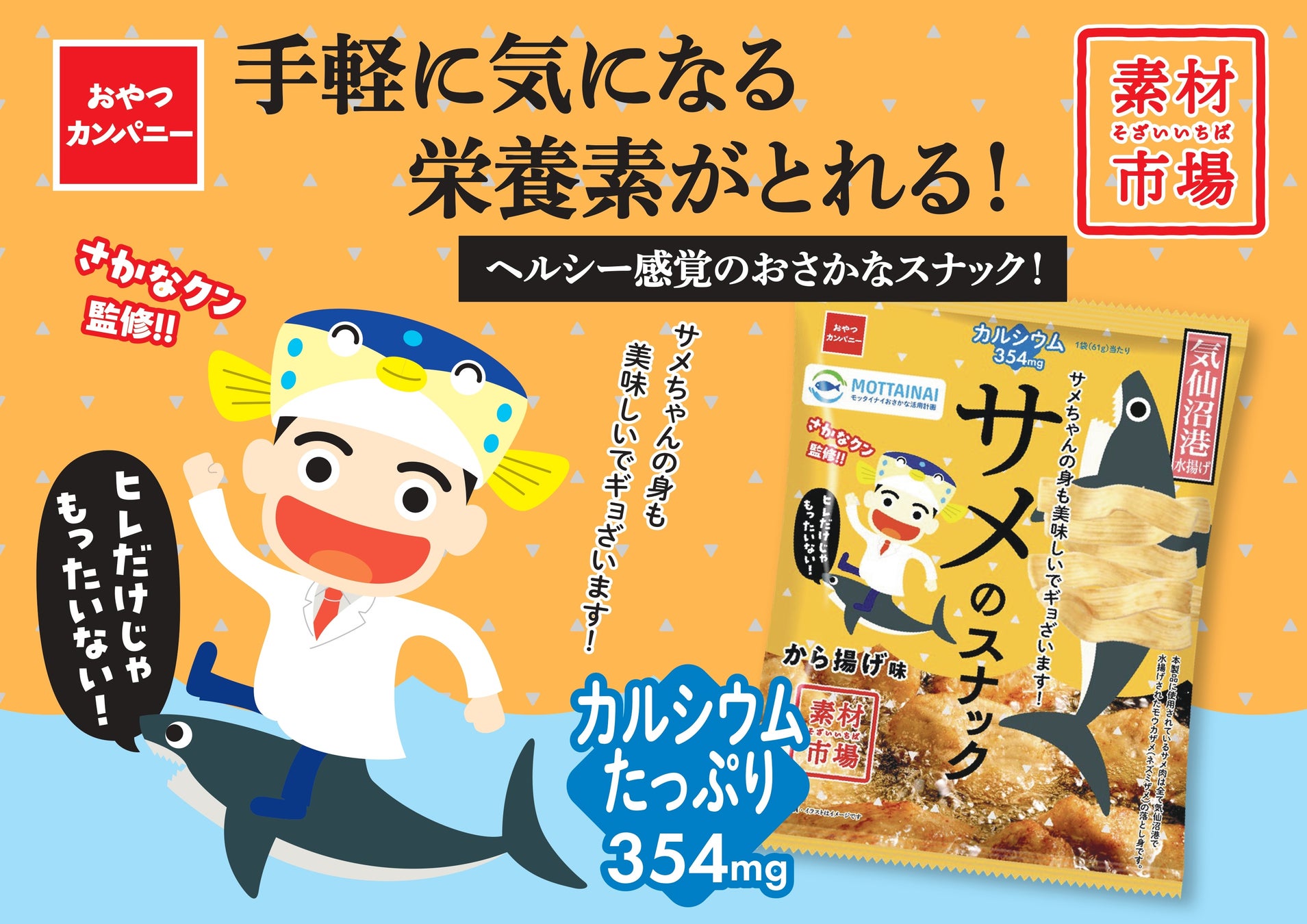フカヒレだけじゃない！気仙沼のサメの「身」を使った『素材市場サメのスナック』で地域漁業の活性化を応援
