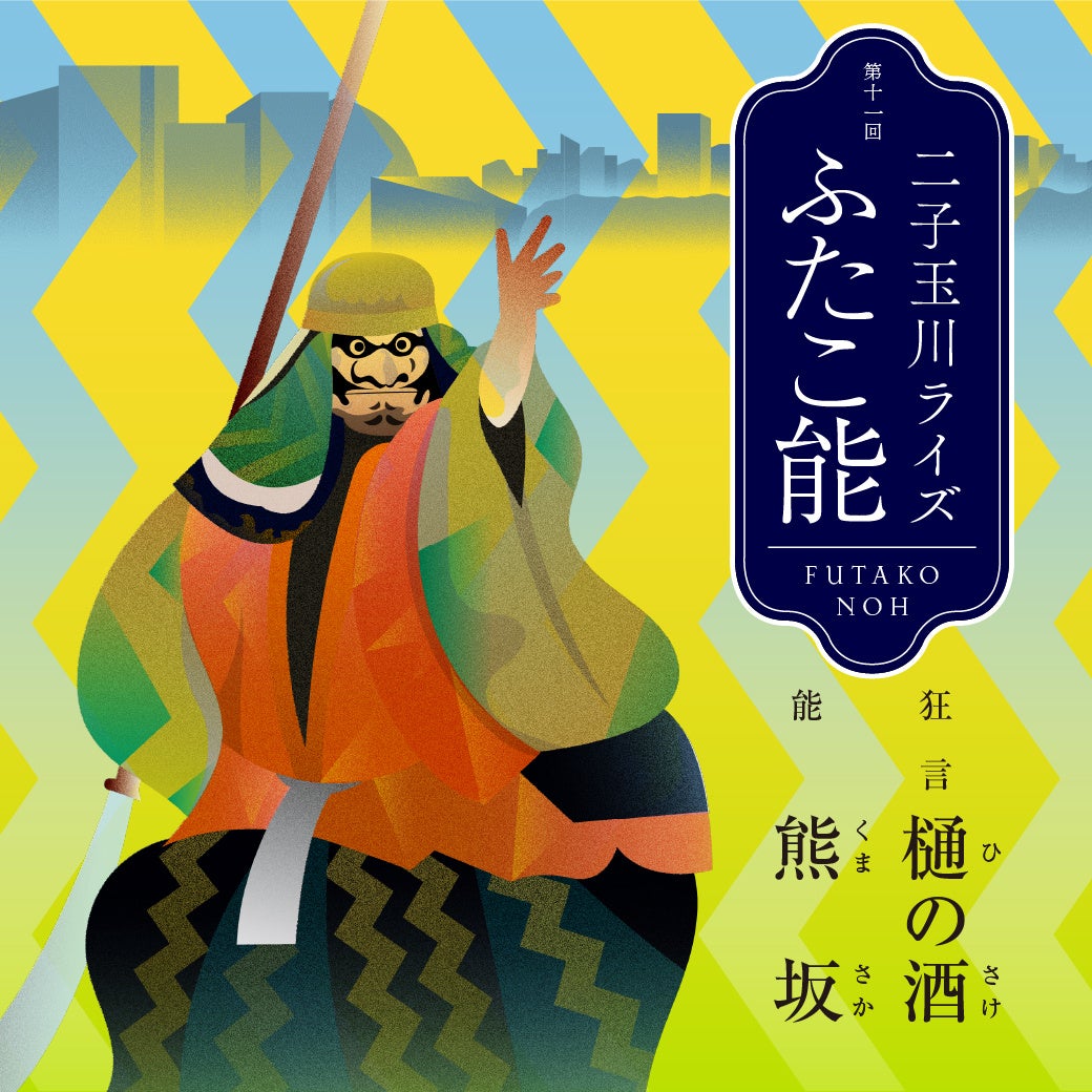 二子玉川で伝統芸能に浸る２日間！「二子玉川ライズ ふたこ能」鑑賞券付き宿泊・ディナープランが登場能の余韻とともにホテルステイやお食事を