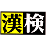 目標に向かって挑戦するあなたを応援します  ｢森永ラムネ｣×漢検 オリジナル漢字問題を公開!