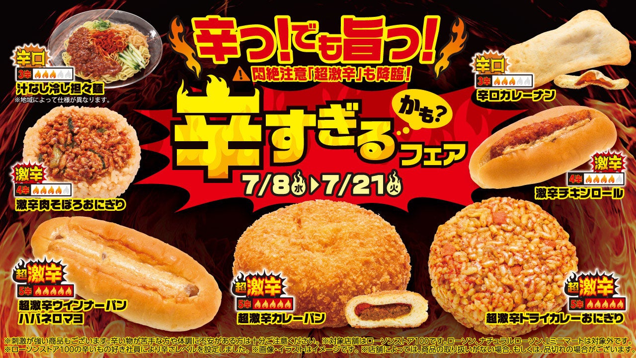 【ローソンストア100】昨年好評の「辛すぎる（かも？）フェア」を7月8日(水)から開催　今年はさらに辛い“超激辛”を加え、全26品が登場